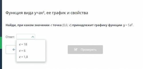 .Найди, при каком значении c точка (0,6; c) принадлежит графику функции y = 5x2.