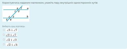 Користуючись наданим малюнком, укажіть пару внутрішніх односторонніх кутів: