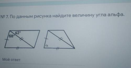 N° 7. По данным рисунка найдите величину угла альфа. 42° 68° 7 Мой ответ