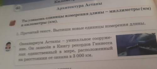 Прочитай текст Выполни новые единицы измерения длины океаны остановил уникальное сооружение он засне