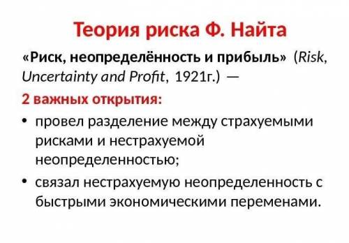 Почему Ф. Найт разделил понятия риск и неопределенность?