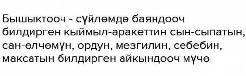 корком баяндоодо суйломго мучо боло албаган создордун аткарган милдетин байкагыл.Алардын колдонулуш