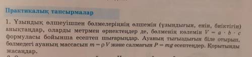 ұсындық өлшеуішпен бөлмелеріңнің өлшемін (ұзындығын,енін,биіктігін) анықтаңдар,оларды метрмен өрнект