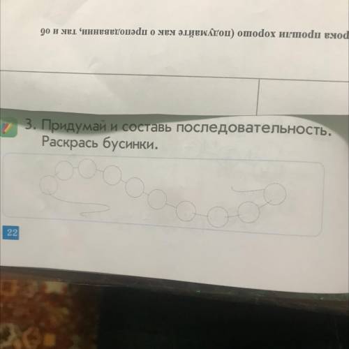 3. Придумай и составь последовательность, Раскрась бусинки. 22