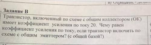 Транзистор, включенный по схеме с общим коллектором (ОК) имеет коэффициент усиления по току 20. Чему