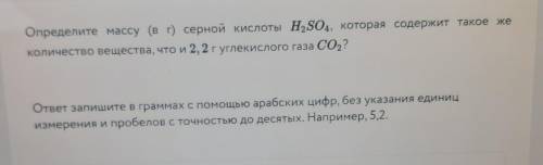 Определите массу (в г) серной кислоты H2SO4, которая содержит такое же количество вещества, что и 2,