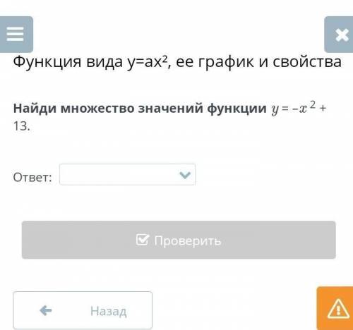 Функция вида y=ax², ее график и свойства Найди множество значений функции y = –x 2 + 13. ⠀ ответ:  ?