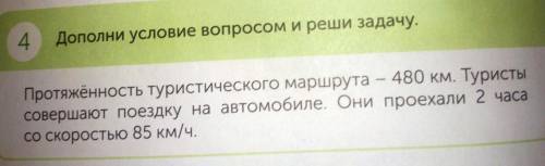 Дополни условие вопросом и реши задачу.