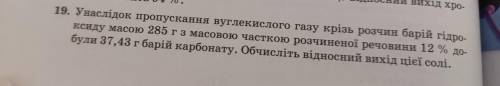 19. Унаслідок пропускання вуглекислого газу крізь розчин барій гідроксиду масою 285 гз масовою частк