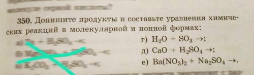 . Допишите продукты и составьте уравнения хим. реакций в молекулярной и ионный формах. Совершенно не