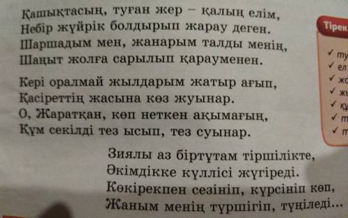 Қашықтасың туған жер қалың елім өлеңінен көнерген сөз дер табыңдар