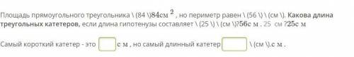 Площадь прямоугольного треугольника \ (84 \)84см2 , но периметр равен \ (56 \) \ (см \). Какова длин