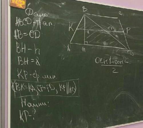 АВСD-трапеция АВ=СD ВН-h BH=8 KP-средняя линия BK=KA; CP=PF, KP паралельно AP. Найти КР