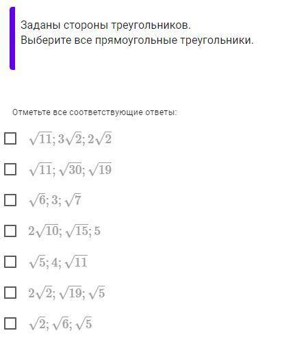 Заданы стороны треугольников. Выберите все прямоугольные треугольники.