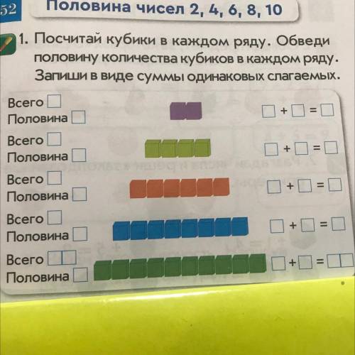 52 Половина чисел 2, 4, 6, 8, 10 1. Посчитай кубики в каждом ряду. Обведи ПОЛОВИну количества кубико