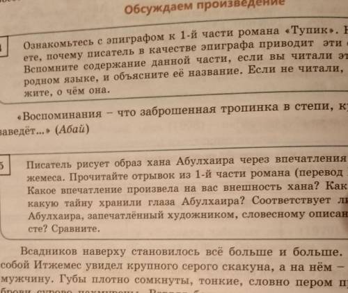 5 Писатель рисует образ хана Абулхаира через впечатления бродяги и жемеса. Прочитайте отрывок из 1-й