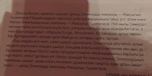 7-тапсырма. Мәтіндегі ақпаратты «Төрт сөйлем»тәсілін пайдаланып айт.Пікір. Оқыған мәтін бойынша өз п