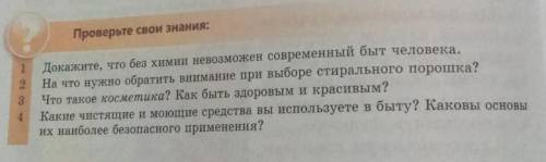 1 Докажите что без химии невозможен современный быт человека ? 2 на что нужно обратить внимание при