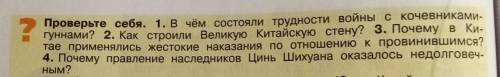 ? Проверьте себя. 1. В чём состояли трудности войны с кочевниками- гуннами? 2. Как строили Великую К