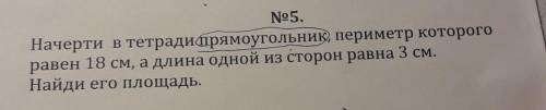 No5. Начерти в тетради прямоугольник, периметр которого равен 18 см, а длина одной из сторон равна 3