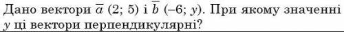 Дано векторы, при каком значении y эти векторы перпендикулярны?