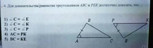 4. Для доказательства равенства треугольников ABC и PEK достаточно доказат B P 1) - С= 2 Е 2) 2C = 2