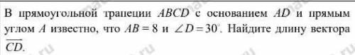 .В прямаугольной трапеции ABCD с оснаванием AD и прямым углом A известно,что AB=8и угол D=30°Найдите
