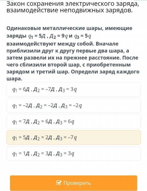 Одинаковые металлические шары, имеющие заряды q1 = 5Д, Д2 = 9q и q3 = 5q взаимодействуют между собой