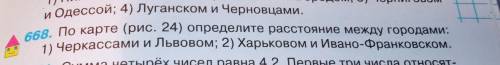 Определите расстояние между городами: 1) Черкассами и Львовом; 2) Харьковом и Ивано-Франковском. рас