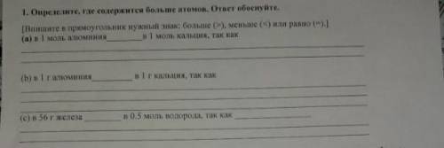 Определите, где содержится больше атомов. ответ обоснуйте (Вишите в примоугольник нужный эк: больше