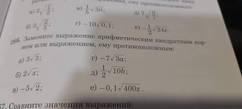 Прощу ! Замените выражение арифметическим квадратным корнем или выражением, ему противоположным: