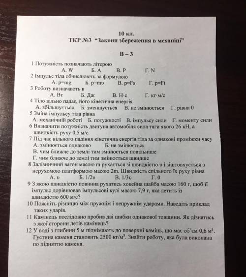 ФІЗИКА 10 клас К/р з теми «Закони збереження в механіці». Дайте відповідь на 4,8 і 11 питання(решту