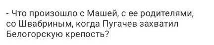 Вопрос по Капитанской дочке распишите подробно