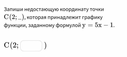 Запиши недостающую координату точки ﻿C(2;_) которая принадлежит графику функции, заданному формулой