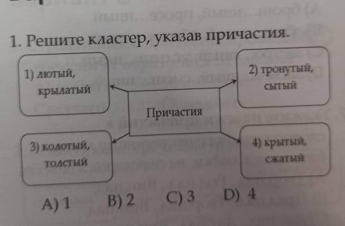 Решите кластер указав причастие