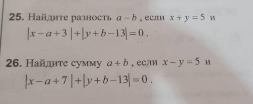 25. Найдите разность а — b, если +y= 5 и |x-a+3+yb — 13 = 0