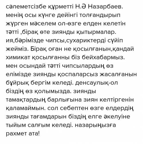 Үшбу хат .Н Ә Назарбаев ЕЛІМІЗДЕГІ ӨЗІҢДЕ толғандырып жүрген мәселе туралы хат жаз. 3-тапсырма !!