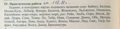 , я в седьмом классе, не могу найти все озёра, моря, руки, на контурных картах, пришлите , я вам от