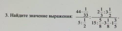 3. Найдите значение выражения: 1 44. 33 1 5: 2 23 2:3 3 2 5 1 3 15:-.3.1 8 8 5 СОР ПЛЗ