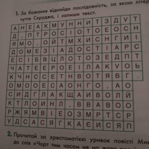 За бажання віднайди послідовність, за якою літери утворять інформацію про відчуття Скруджа, і запиши