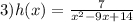 3)h(x) = \frac{7}{x {}^{2} - 9x + 14 }