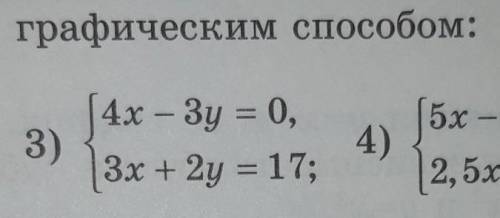 3) (4x - 3y = 0 (3x + 2y = 17РЕШИТЬ ГРАФИЧЕСКИМ