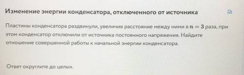 .. Пластины конденсатора раздвинули, увеличив расстояние между ними в n = 3 раза, при этом конденсат