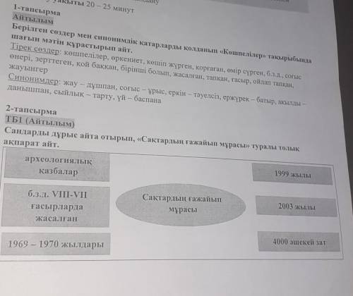 Данышпан, сыйлық — тарту, үй – баспана орктәуелсіз, ержүрек – батыр, ақылды2-тапсырмаТБ1 (Айтылым)Са