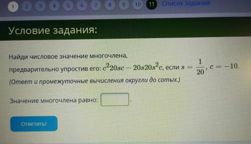 Найди числовое значение многочлена предварительно упростив его:... (ответ и промежуточные вычисления