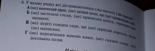 У якому рядку всі дієприкметники слід писати з не окремо