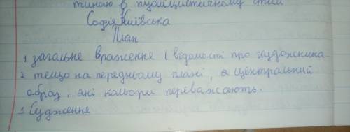 Скласти усний твір-опис пам'ятки культури в публіцистичному стилі за картиною Олександра Волненка «С