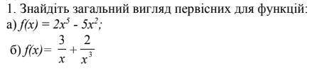 Знайдіть загальний вигляд первісних для функцій: