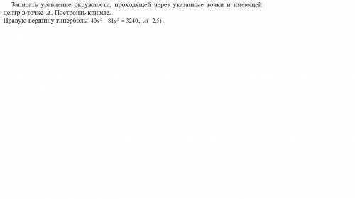 Записать уравнение окружности. Подробности в скриншоте.