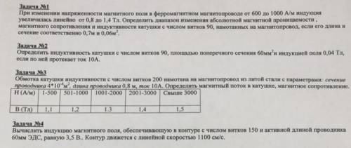 Решите эти задачи, хотя бы какие сможете, очень нужно Предмет: электротехника (физика)